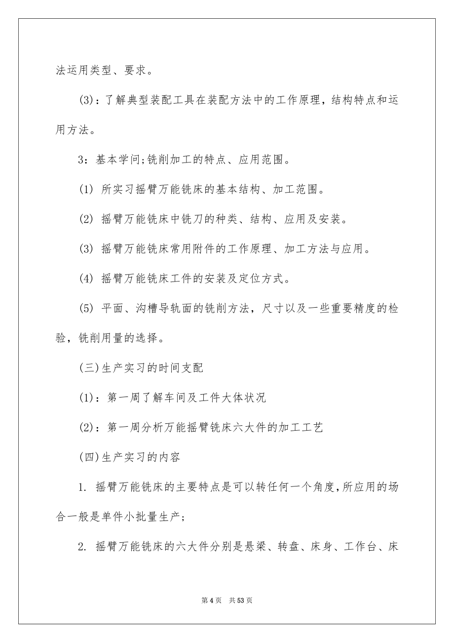 机械生产实习报告集锦6篇_第4页