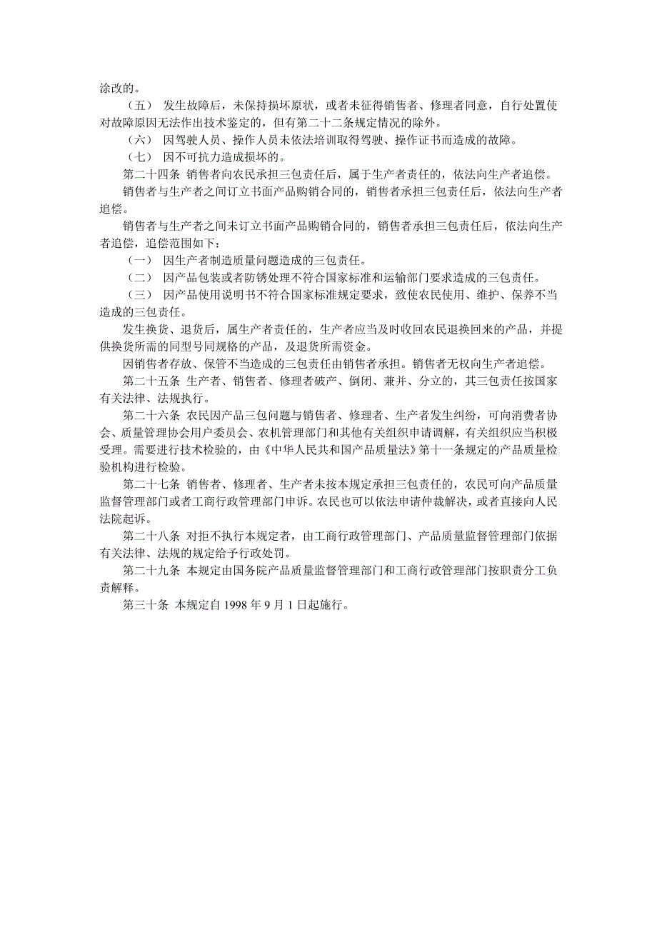 农业机械产品修理及三包规定_第4页