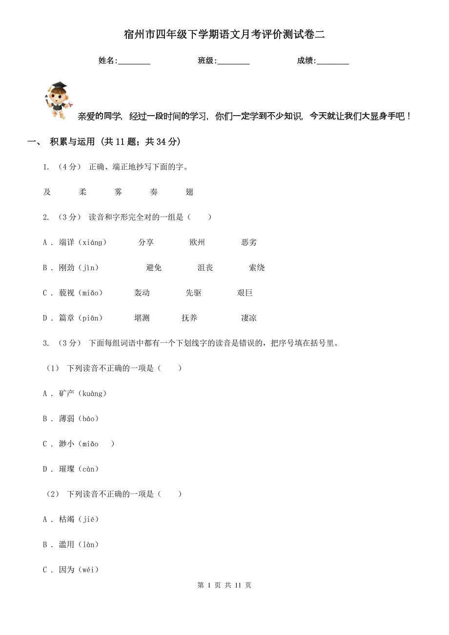 宿州市四年级下学期语文月考评价测试卷二_第1页