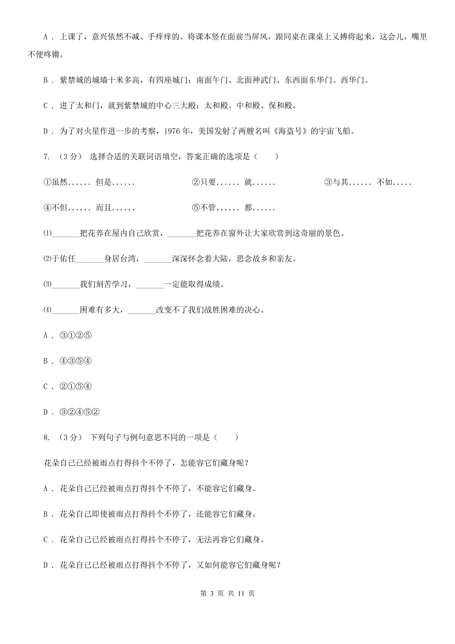 宿州市四年级下学期语文月考评价测试卷二_第3页