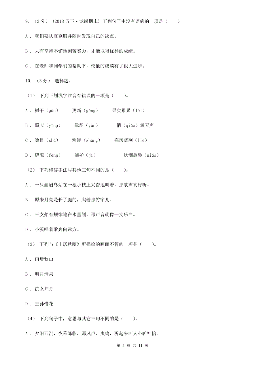 宿州市四年级下学期语文月考评价测试卷二_第4页
