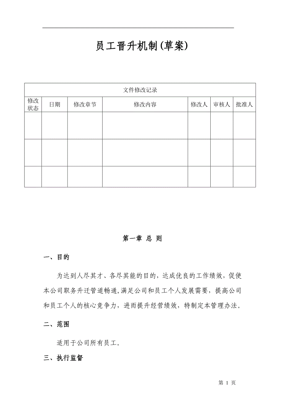 公司晋升机制_第1页