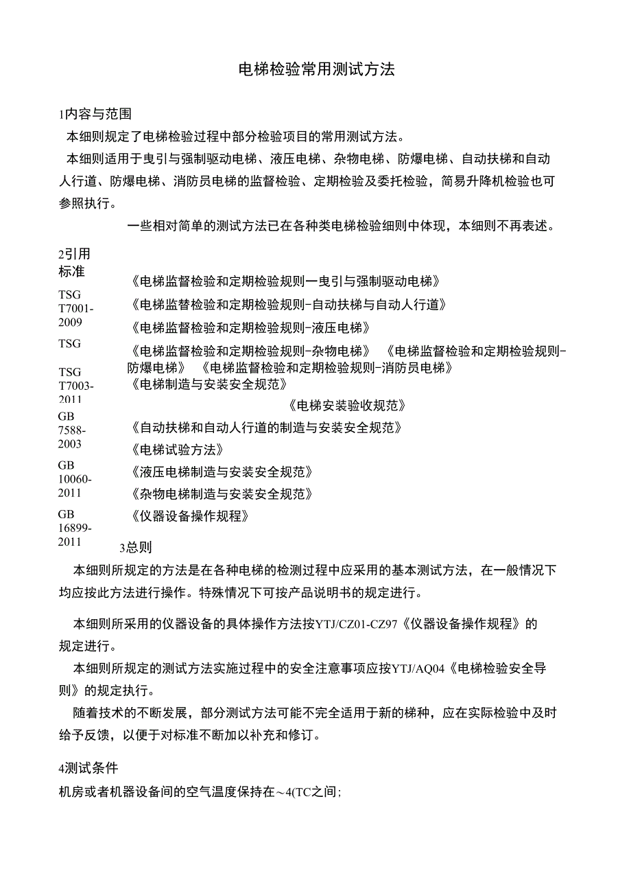 T08++电梯检验常用检测方法_第1页