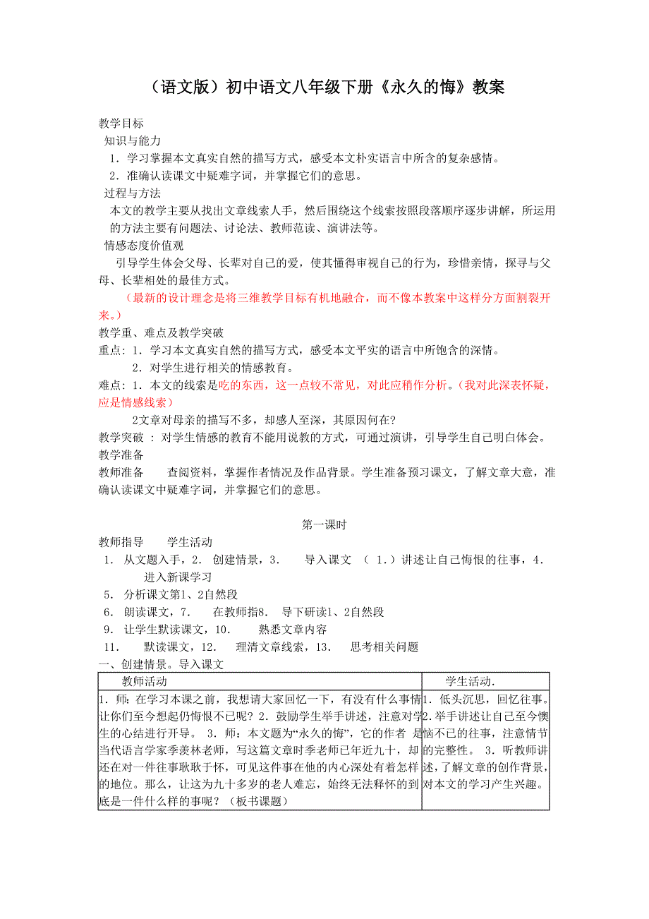 （语文版）初中语文八年级下册《永久的悔》教案_第1页