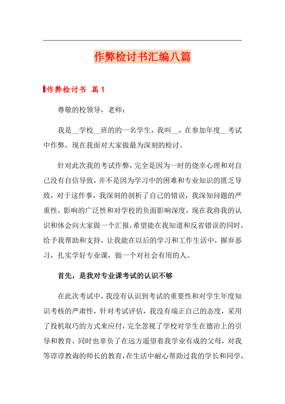 作弊检讨书汇编八篇（汇编）_第1页