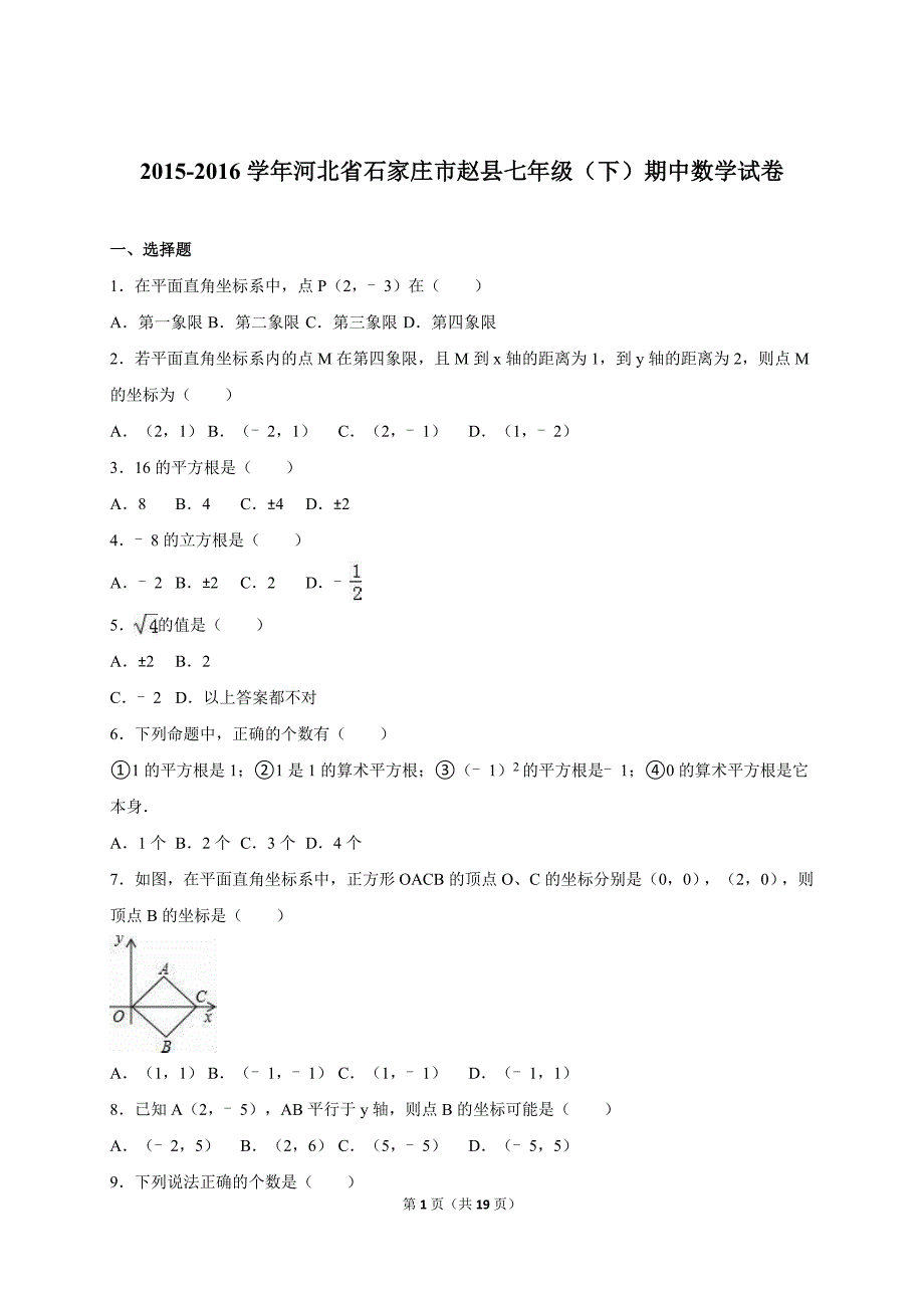 石家庄市赵县七年级下期中数学试卷含答案解析_第1页