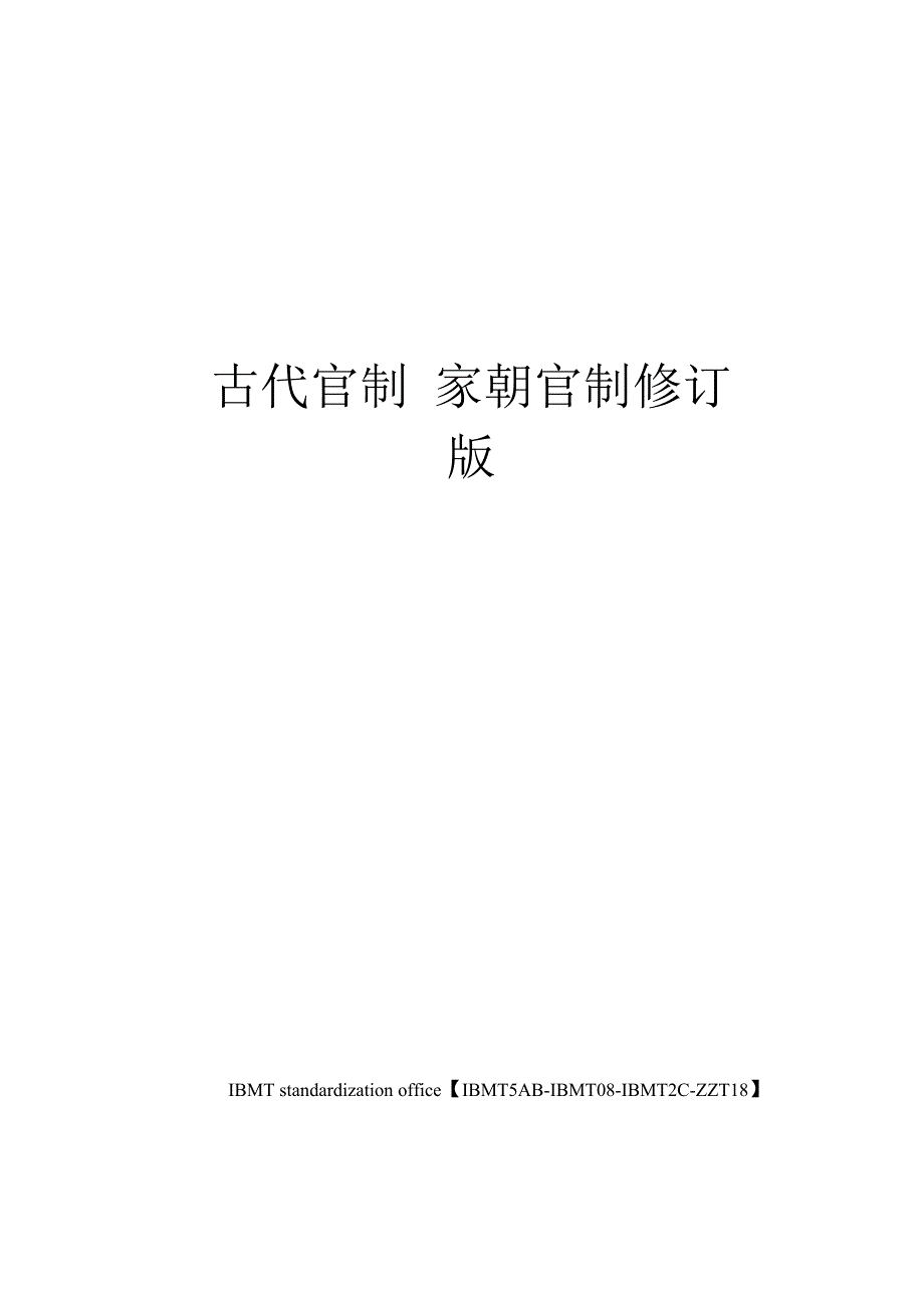 古代官制宋朝官制修订版_第1页