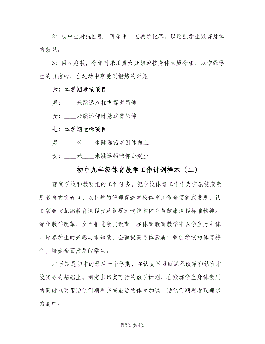 初中九年级体育教学工作计划样本（2篇）.doc_第2页