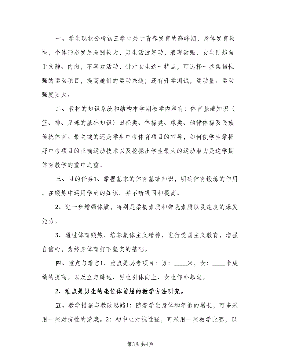 初中九年级体育教学工作计划样本（2篇）.doc_第3页