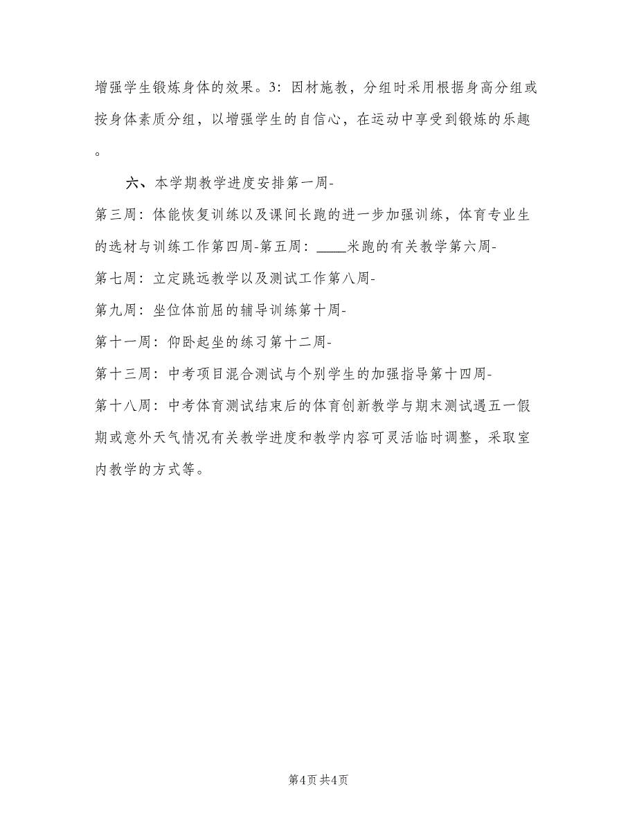 初中九年级体育教学工作计划样本（2篇）.doc_第4页