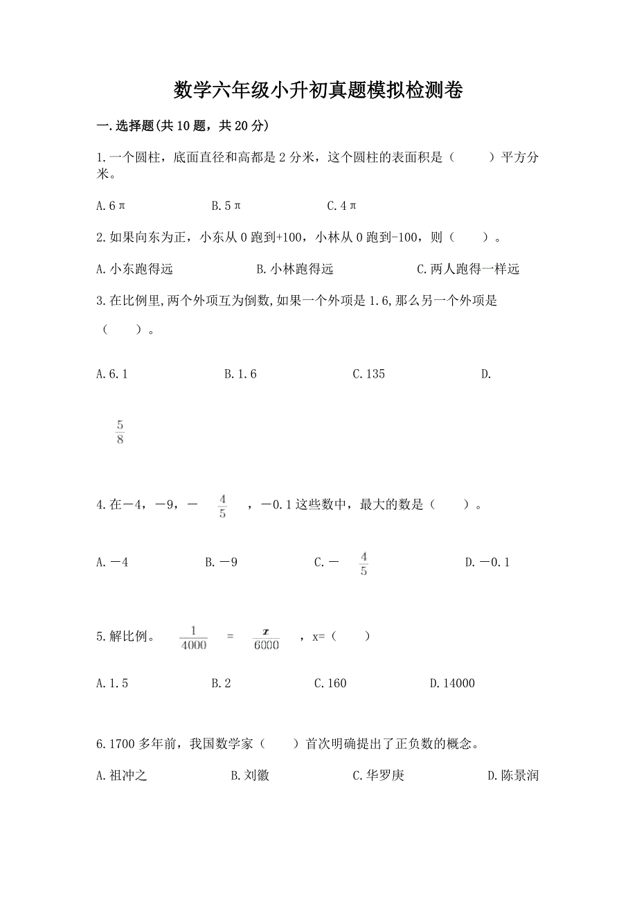 数学六年级小升初真题模拟检测卷附参考答案【预热题】.docx_第1页