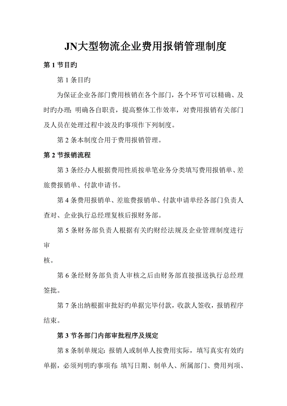 大型物流公司费用报销管理制度_第1页