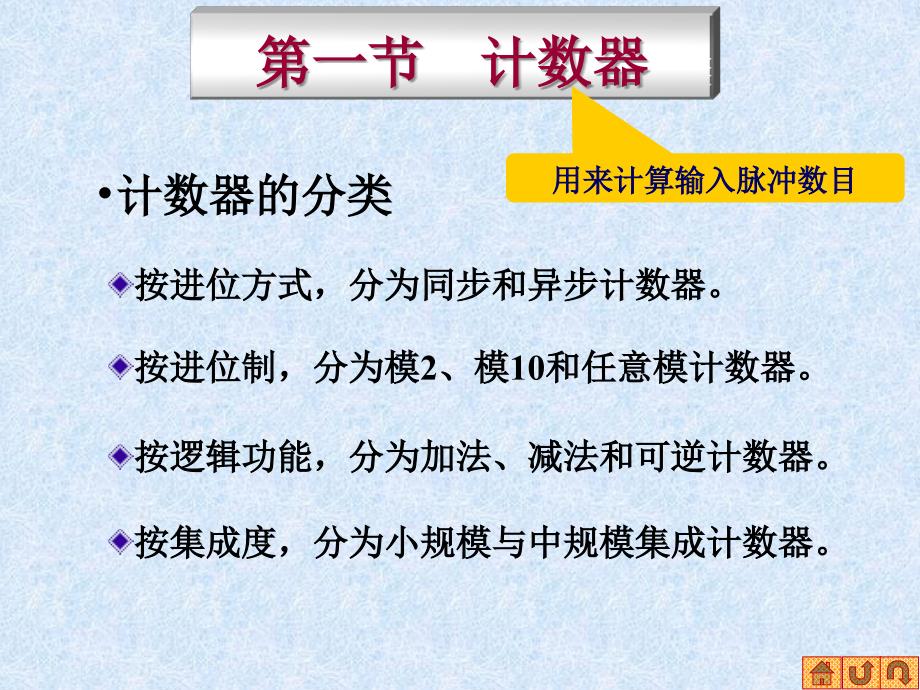 数电第一节计数器_第1页