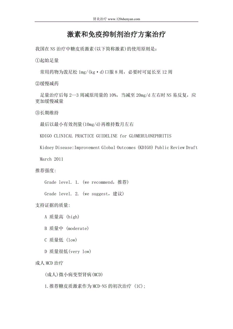 激素和免疫抑制剂治疗方案治疗.doc_第1页