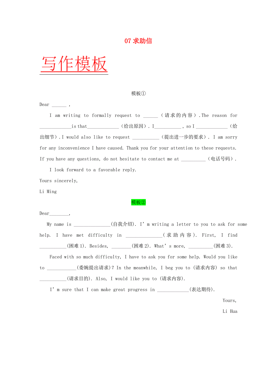 高考英语书面表达万能模板07求助信_第1页