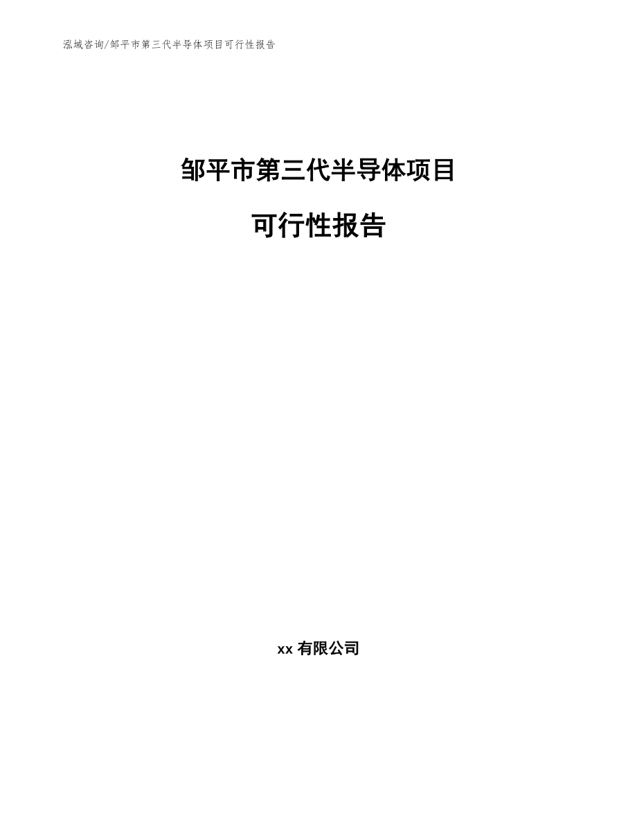 邹平市第三代半导体项目可行性报告_参考范文_第1页