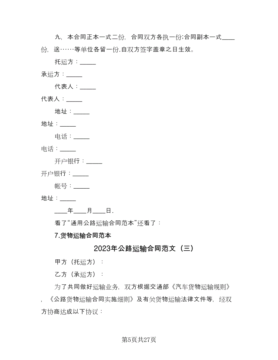 2023年公路运输合同范文（8篇）.doc_第5页