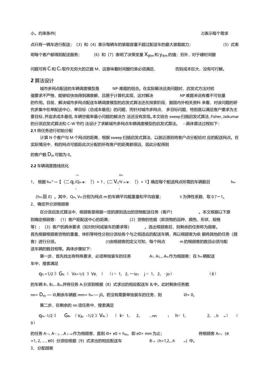 城多网点配送车辆调度模型及算法研究_第3页