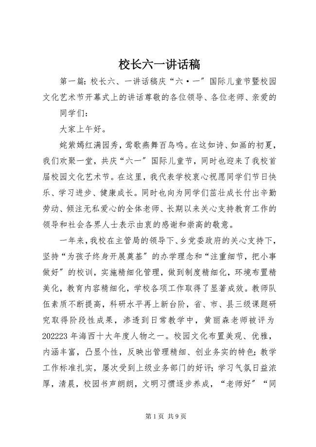 2023年校长六一致辞稿.docx