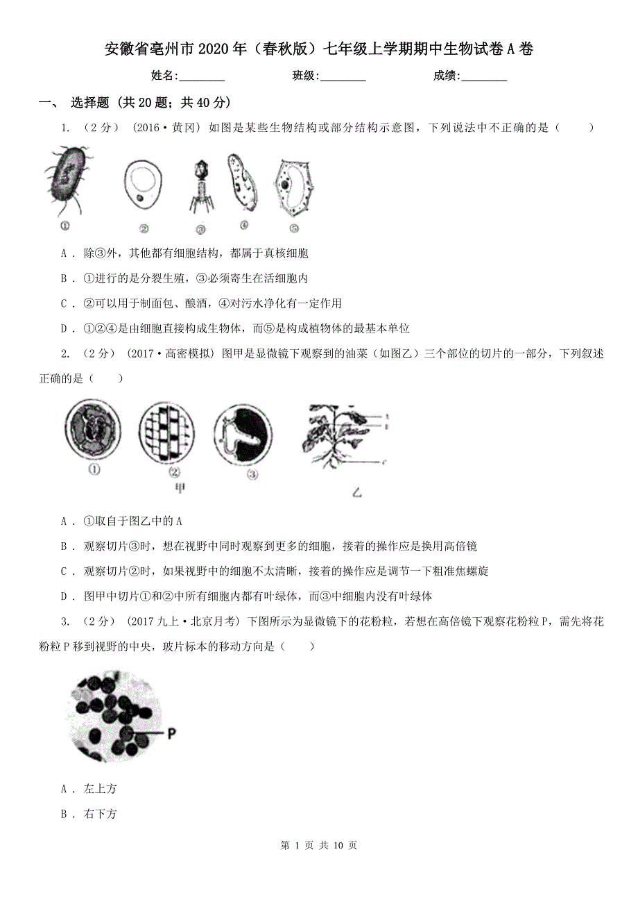 安徽省亳州市2020年（春秋版）七年级上学期期中生物试卷A卷_第1页