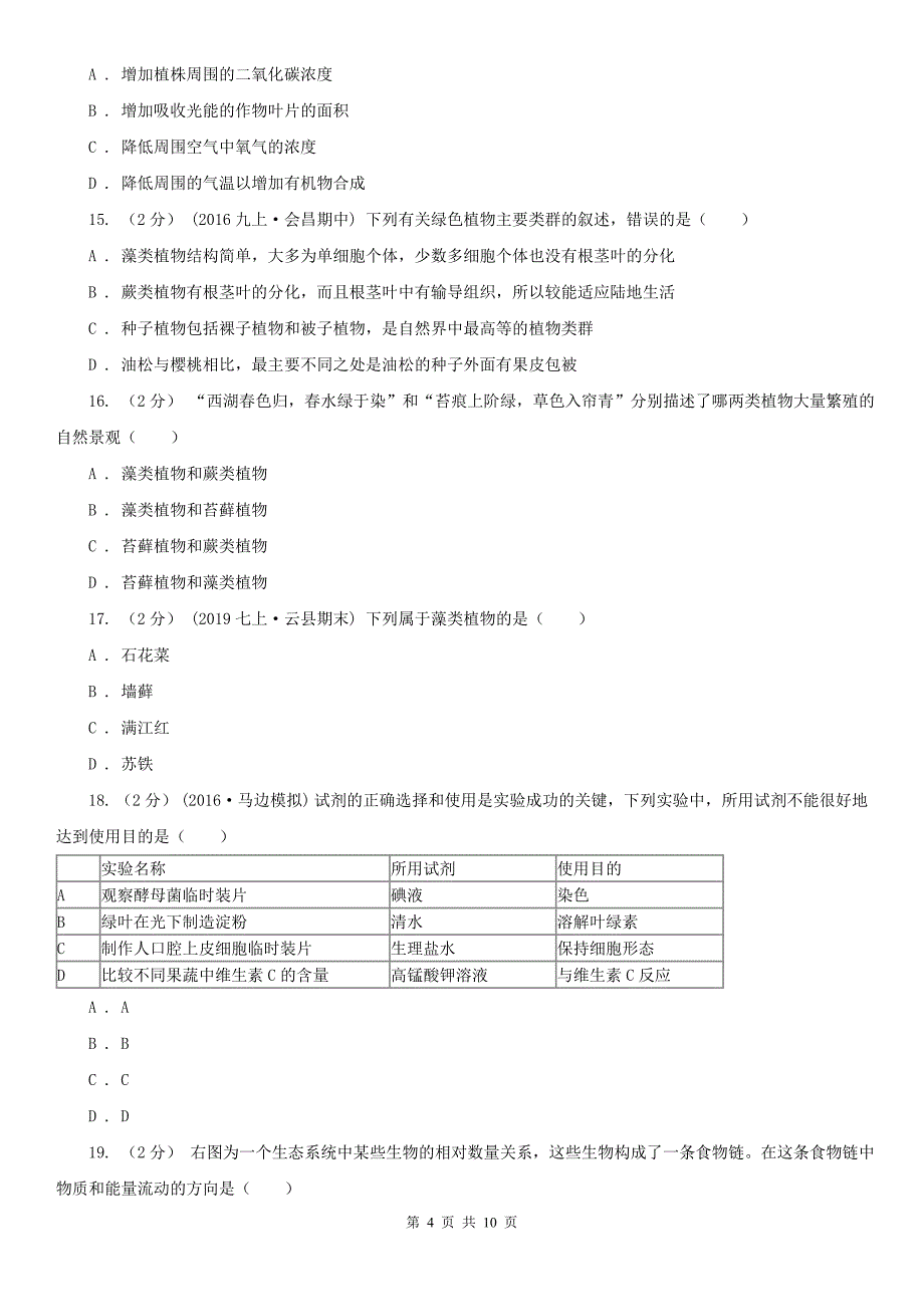 安徽省亳州市2020年（春秋版）七年级上学期期中生物试卷A卷_第4页