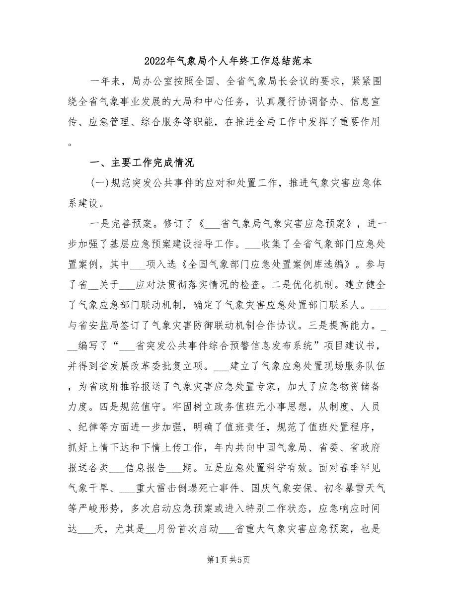 2022年气象局个人年终工作总结范本_第1页