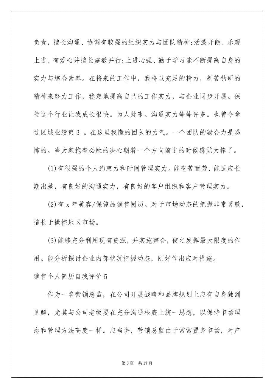 2023年销售个人简历自我评价7范文.docx_第5页