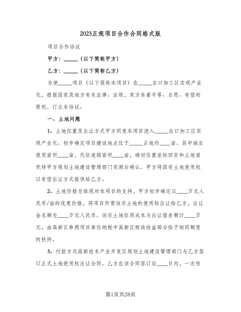 2023正规项目合作合同格式版（8篇）_第1页