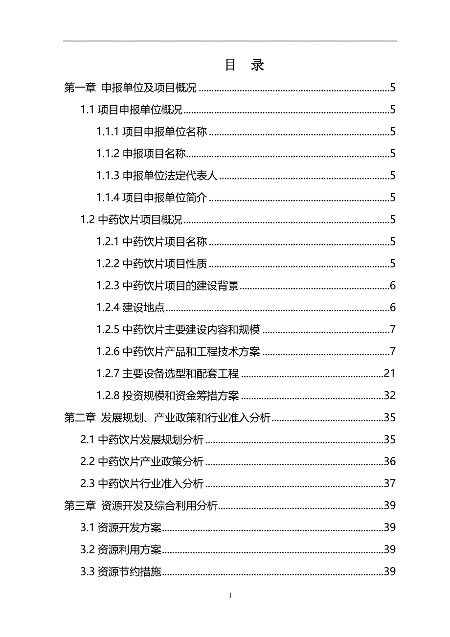 如何撰写中药饮片项目申请报告_第2页