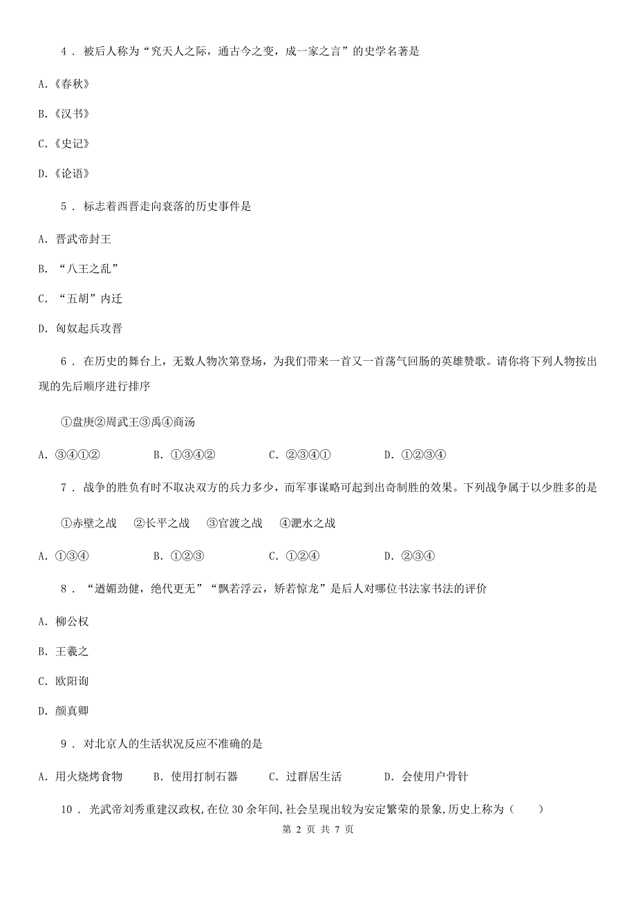 贵州省2020版七年级（上）期末历史试卷（I）卷_第2页