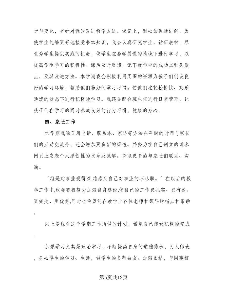 教师下半年工作计划参考样本（四篇）.doc_第5页