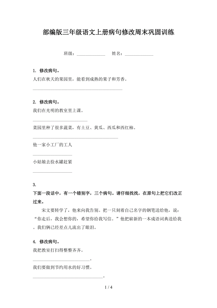 部编版三年级语文上册病句修改周末巩固训练_第1页