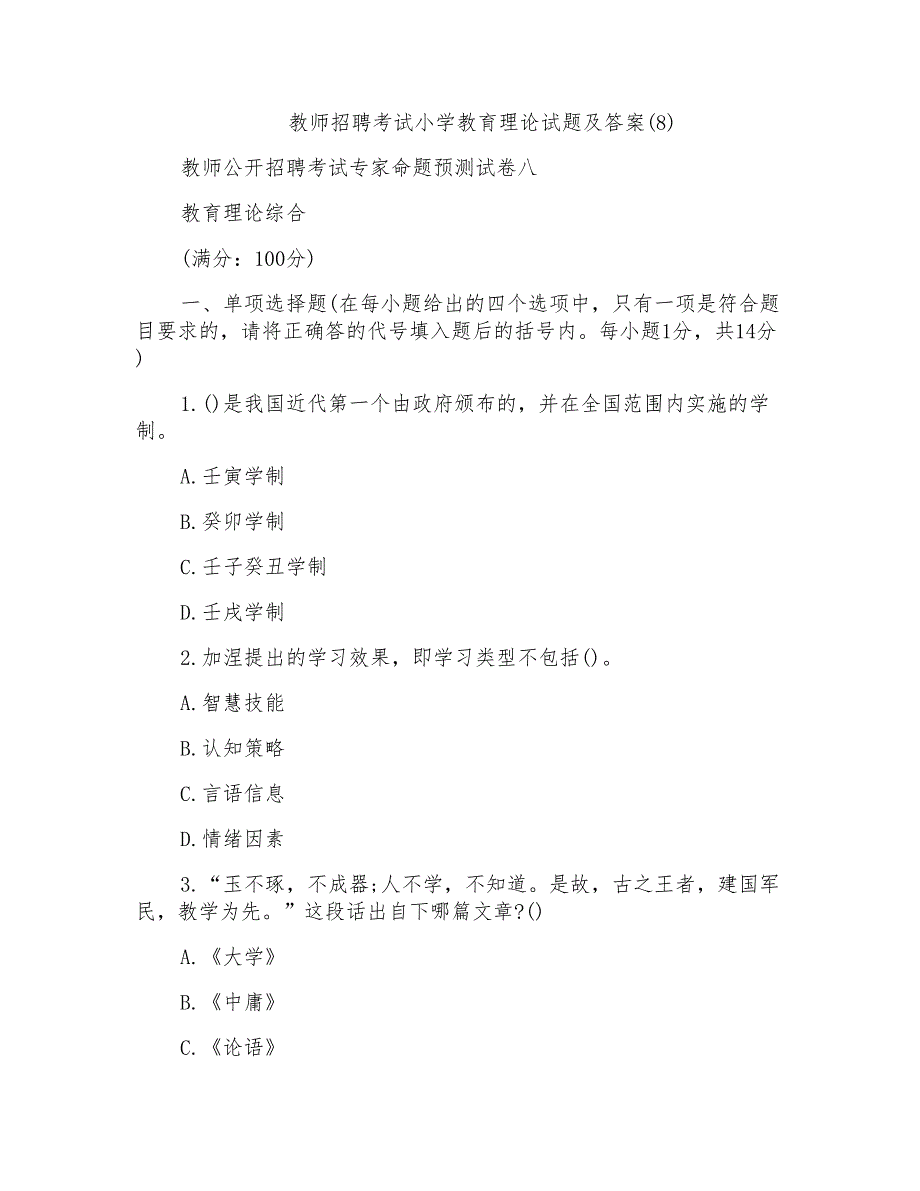 教师招聘考试小学教育理论试题及答案(8)_第1页