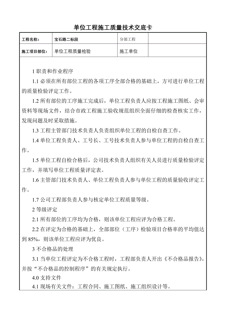 单位工程施工质量技术交底卡_第1页