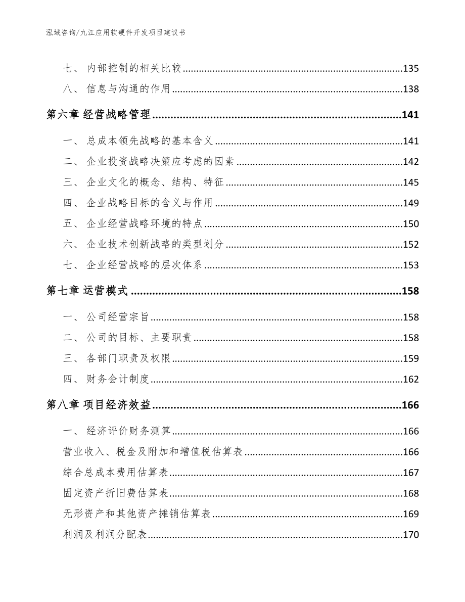 九江应用软硬件开发项目建议书（模板范文）_第3页