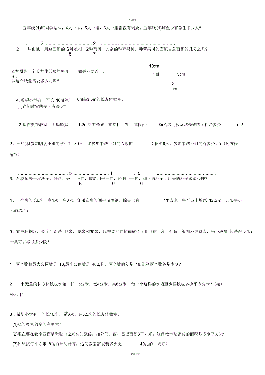 人教版五年级数学下册应用题专项训练汇总_第1页