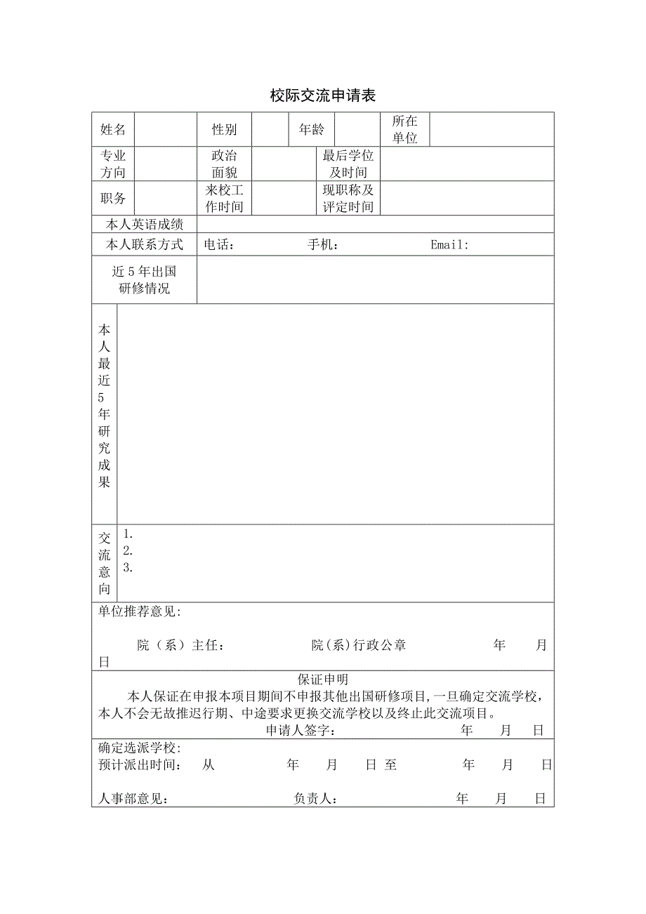 校际交流申请表_第1页