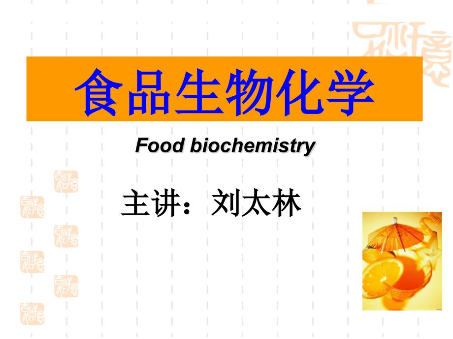 食品生物化学-1绪论_第1页