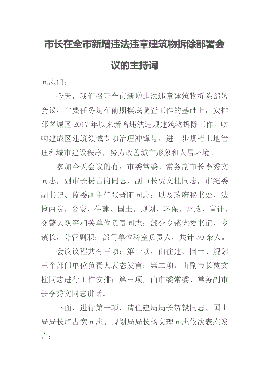 市长在全市新增违法违章建筑物拆除部署会议的主持词_第1页