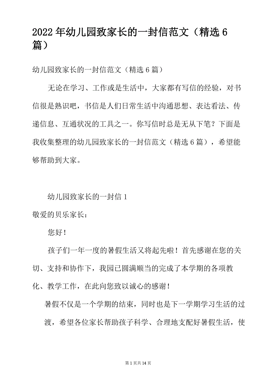 2022年幼儿园致家长的一封信范文（精选6篇）_第1页