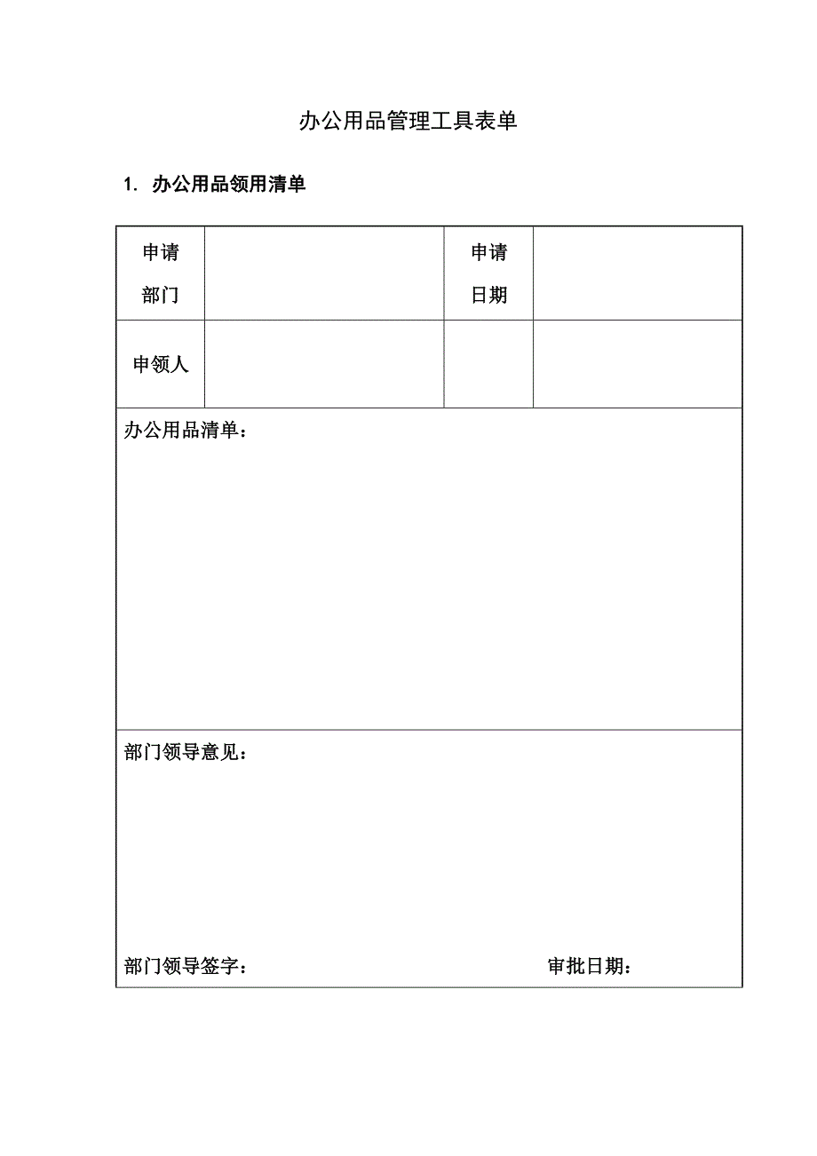 办公用品管理工具表单样本.docx_第1页