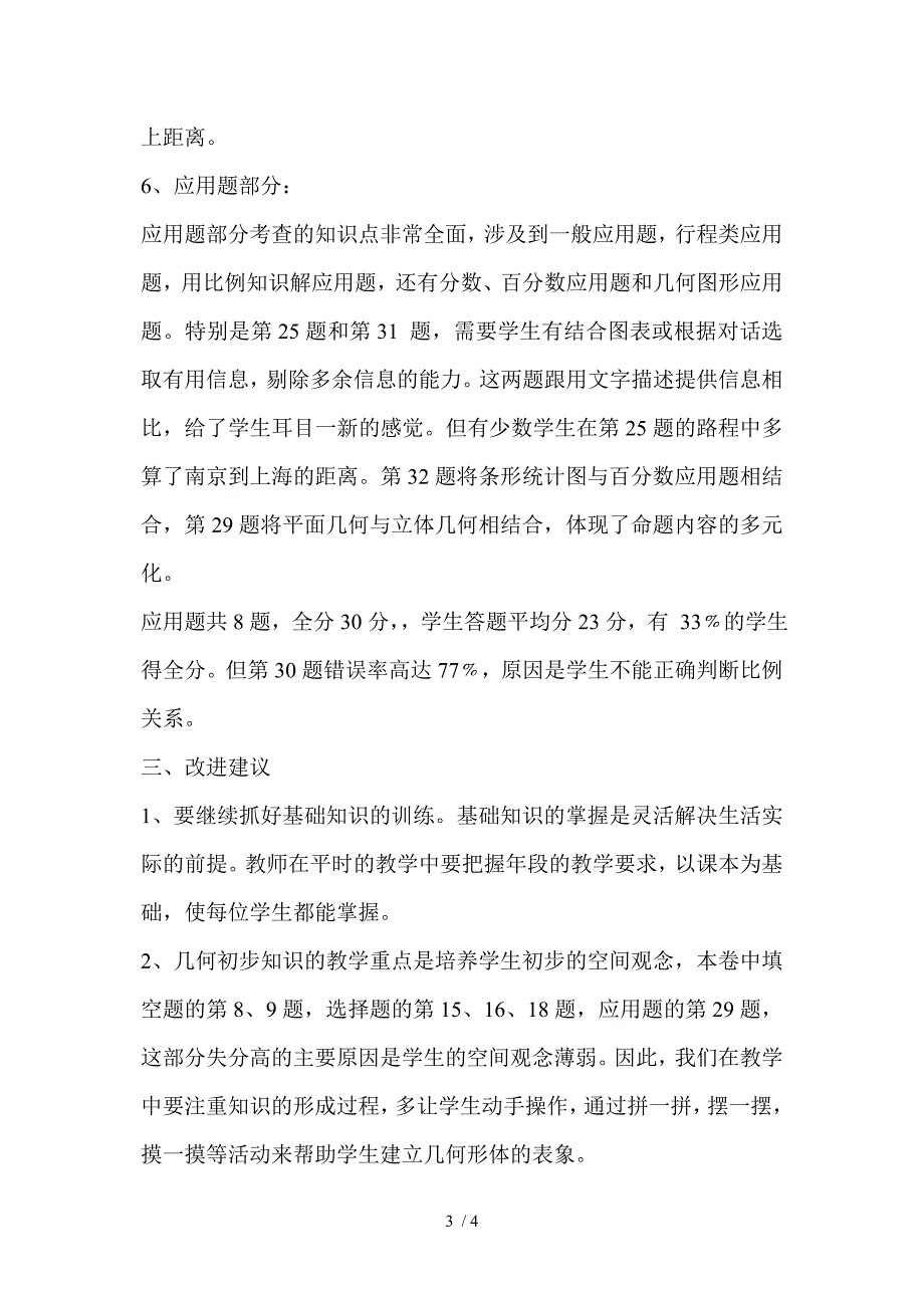 小学六年级数学毕业考试质量分析_第3页