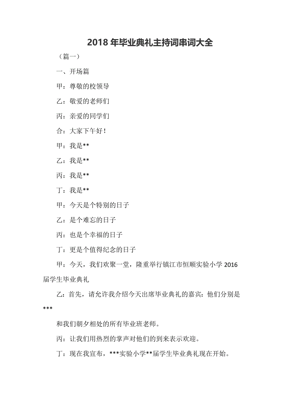 2018年毕业典礼主持词串词大全_第1页