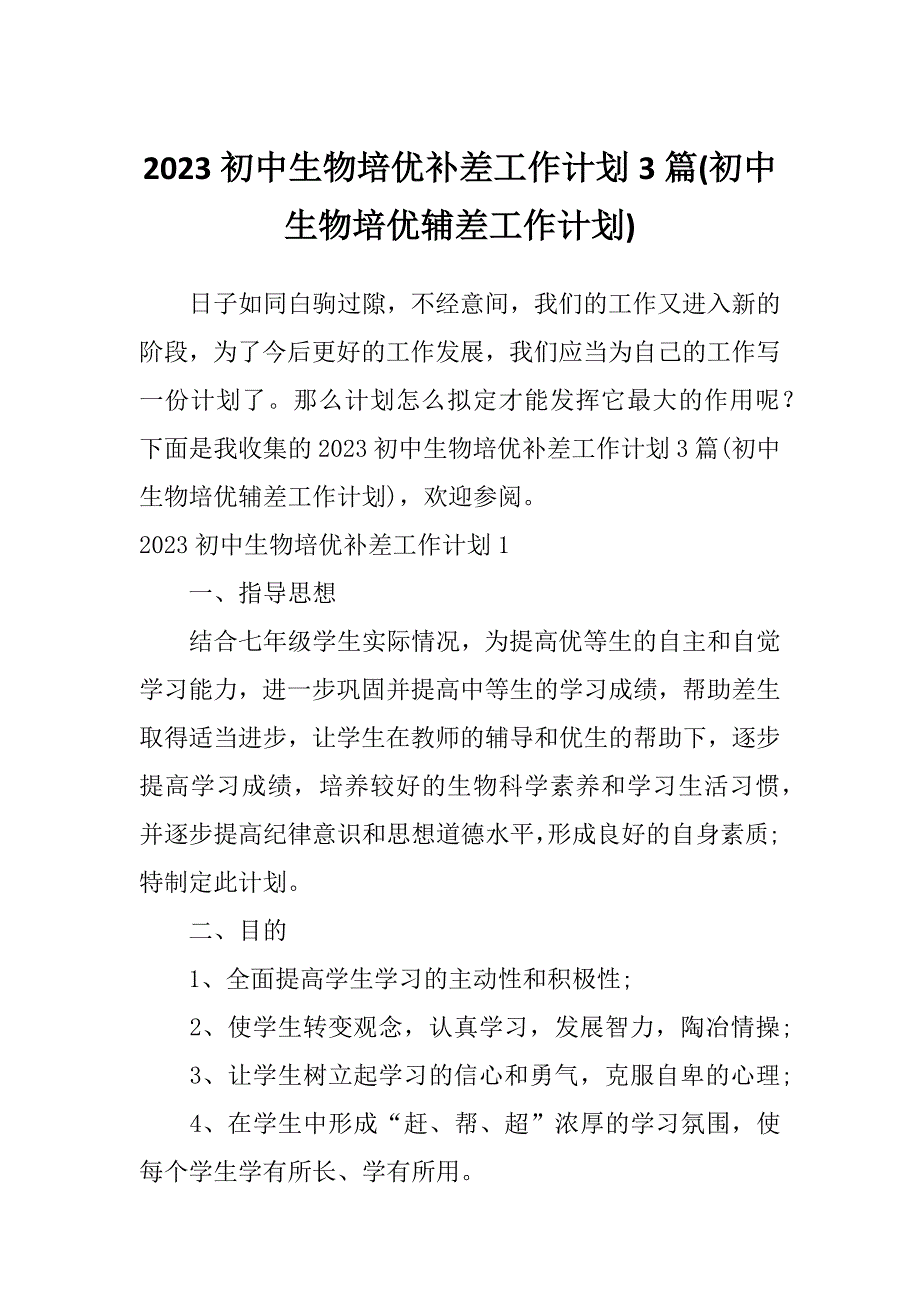 2023初中生物培优补差工作计划3篇(初中生物培优辅差工作计划)_第1页