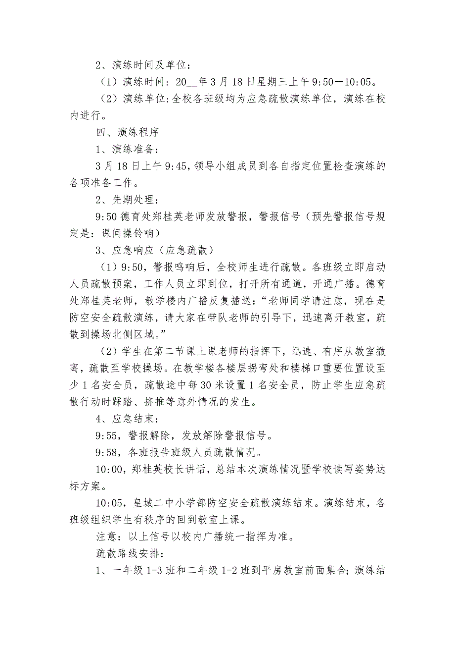 学校防空应急演练疏散方案（最新7篇）_第4页