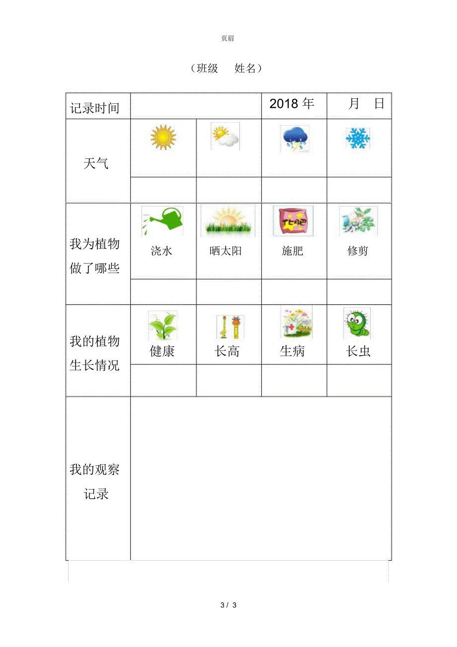 幼儿园植物观察记录表_第3页