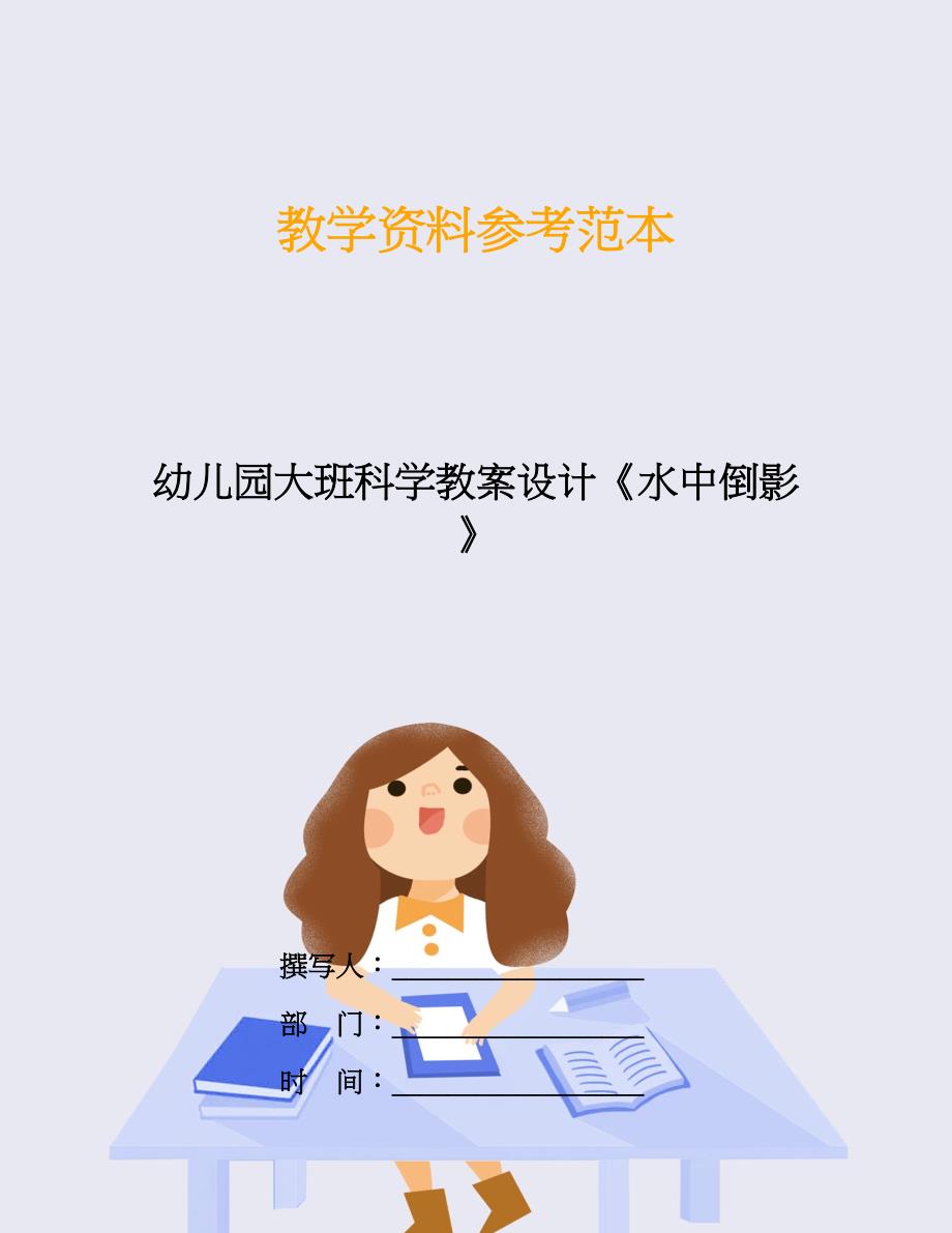 幼儿园大班科学教案设计《水中倒影》.doc_第1页