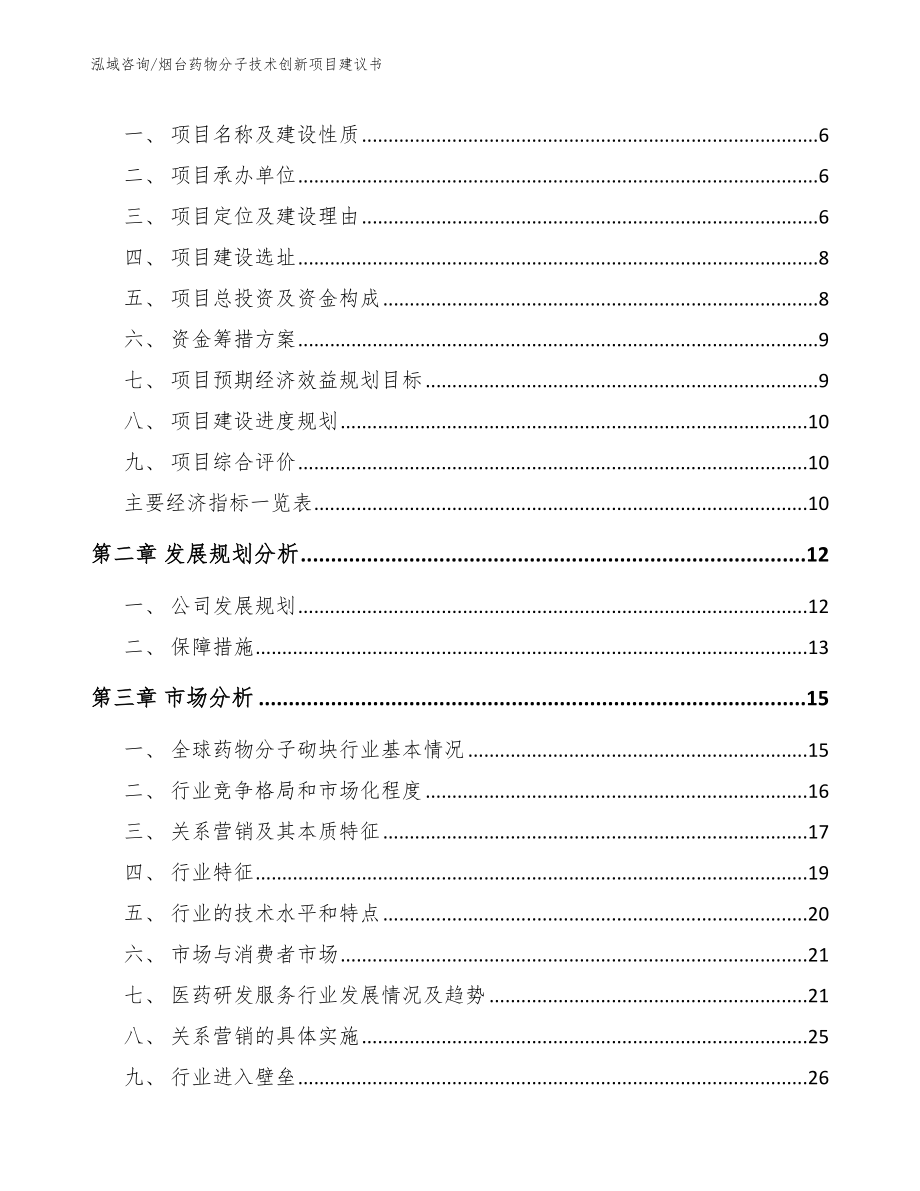 烟台药物分子技术创新项目建议书（范文参考）_第2页