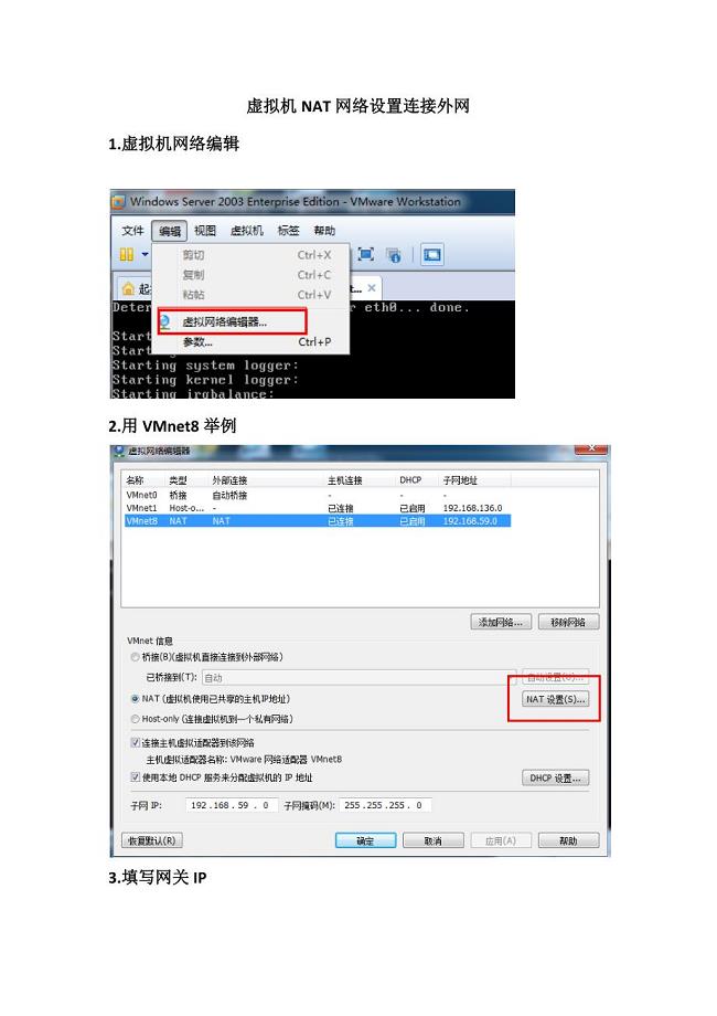 虚拟机NAT网络设置连接外网.docx