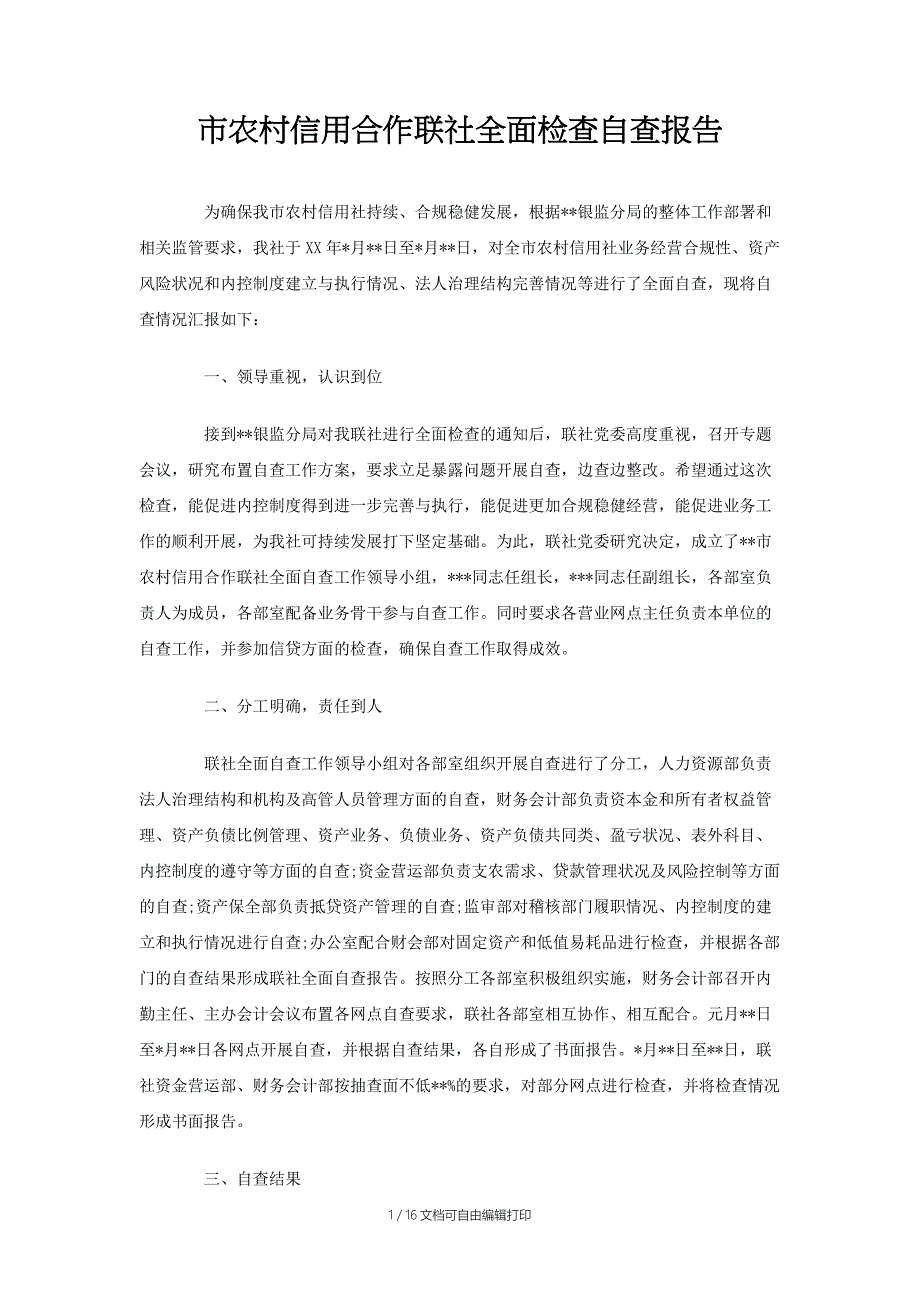 市农村信用合作联社全面检查自查报告_第1页